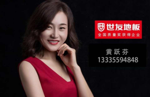 “世”在人為 | 世友地板黃山經銷商黃躍芬：世友品牌+用心服務，是我的致勝法寶