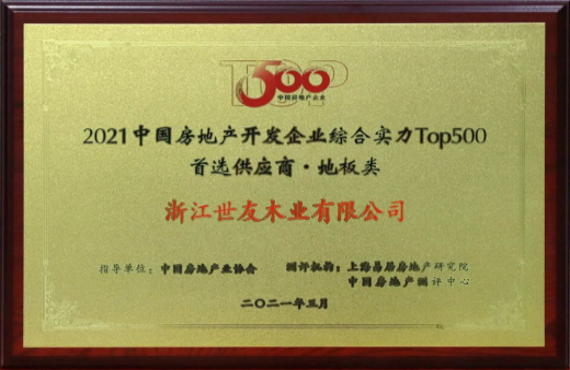 喜報！世友地板連續12年獲評“中國房地產500強首選品牌”