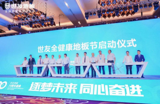 逐夢未來·同心奮進 | 世友地板20周年盛典大事件不斷，盡顯行業頭部實力