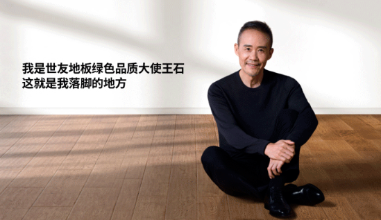 是什么，讓王石擔任了世友地板綠色品質大使？