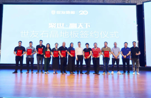 火熱訂貨 聚勢出發！世友地板SPC產品招商及進口產品上樣推廣會議旗開得勝