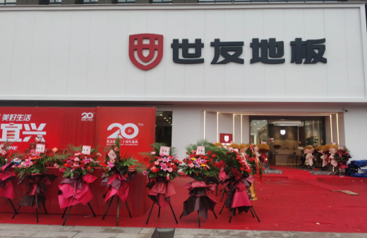 “世”在人為 | 世友地板江蘇宜興經銷商陳建平：誠信合作共贏，世友的未來不可替代