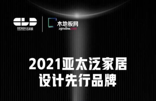榮耀衛冕！世友地板榮獲2021年度“名潤榜”雙項大獎