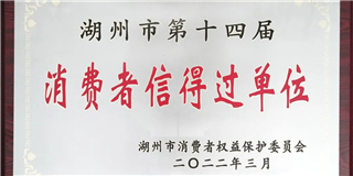 放心在世友 質量信得過！世友木業榮獲湖州市第十四屆“消費者信得過單位”稱號