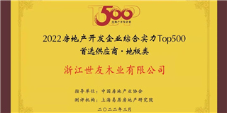 喜訊！世友地板榮獲2021-2022中國房地產開發企業綜合實力Top500首選供應商